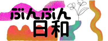 ぶんぶん日和