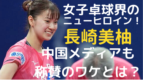 女子卓球の長崎美柚選手